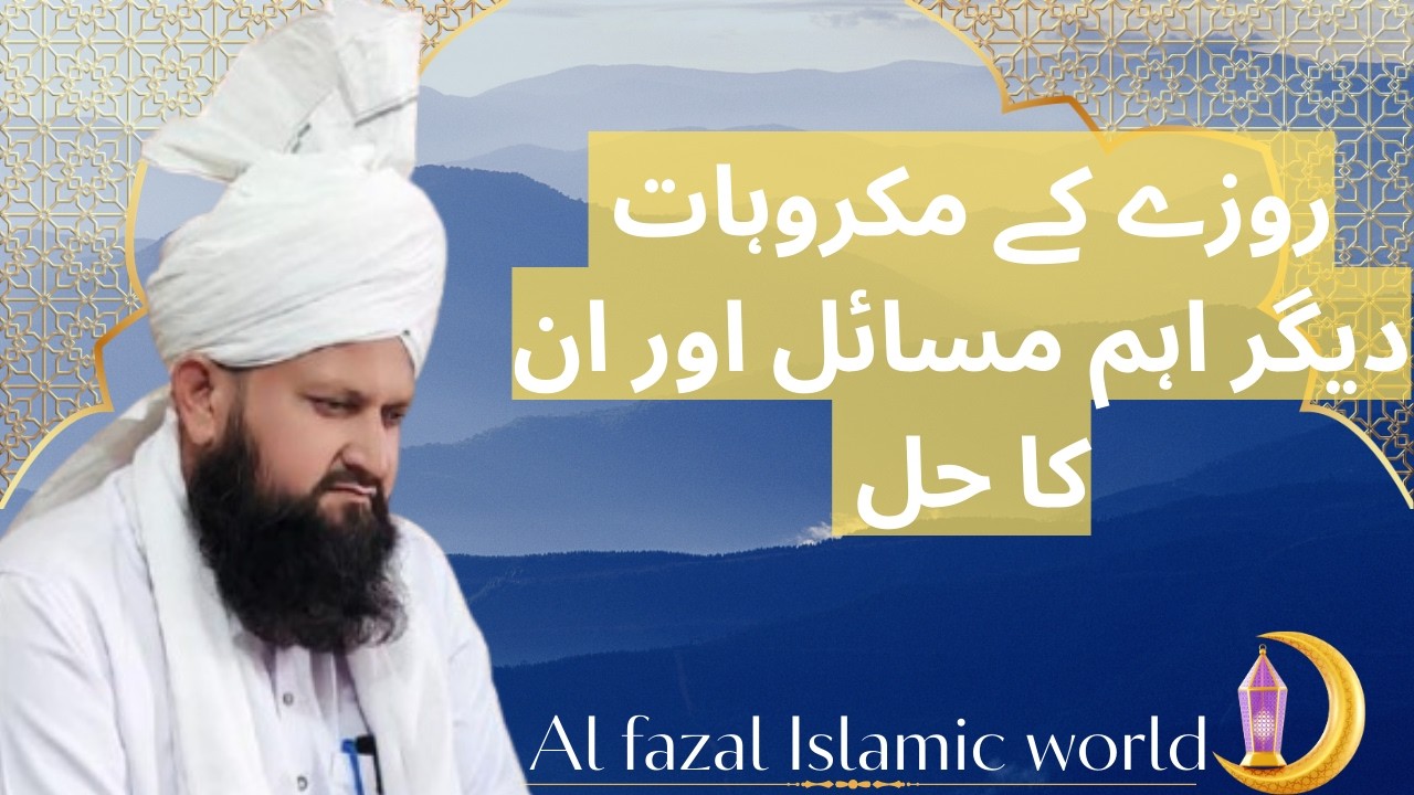 Roza Ke Makroohat Kya Hain? | روزے کے مکروہات کیا ہیں؟ کن کاموں سے روزہ مکروہ ہو جاتا ہے