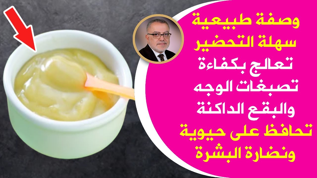 أقوى وأنجح وصفة طبيعية لإزالة التصبغات والبقع الداكنة في الوجه والجسم لبشرة بيضاء وصافية ونظيفة