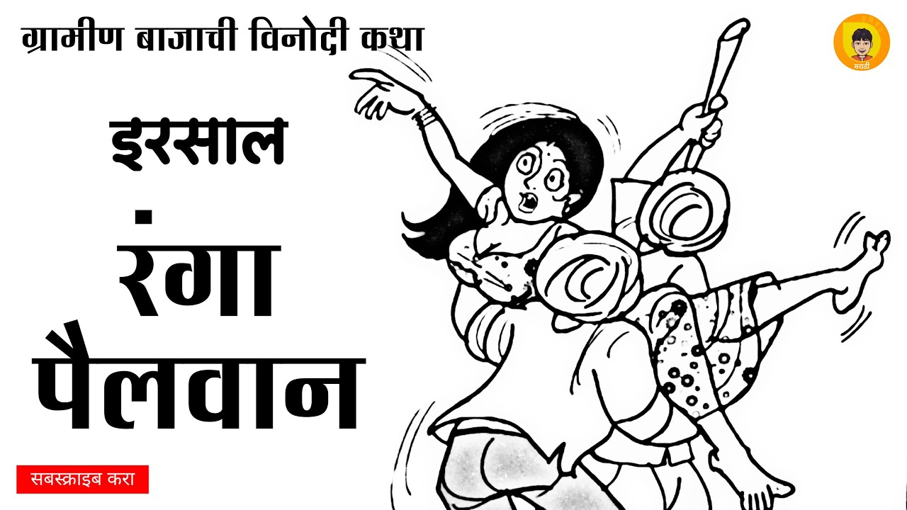 रंगा पैलवान | मराठी कथाकथन | Ranga Pailwan | Marathi Kathakathan | Sumirit Marathi | SumiritMarathi