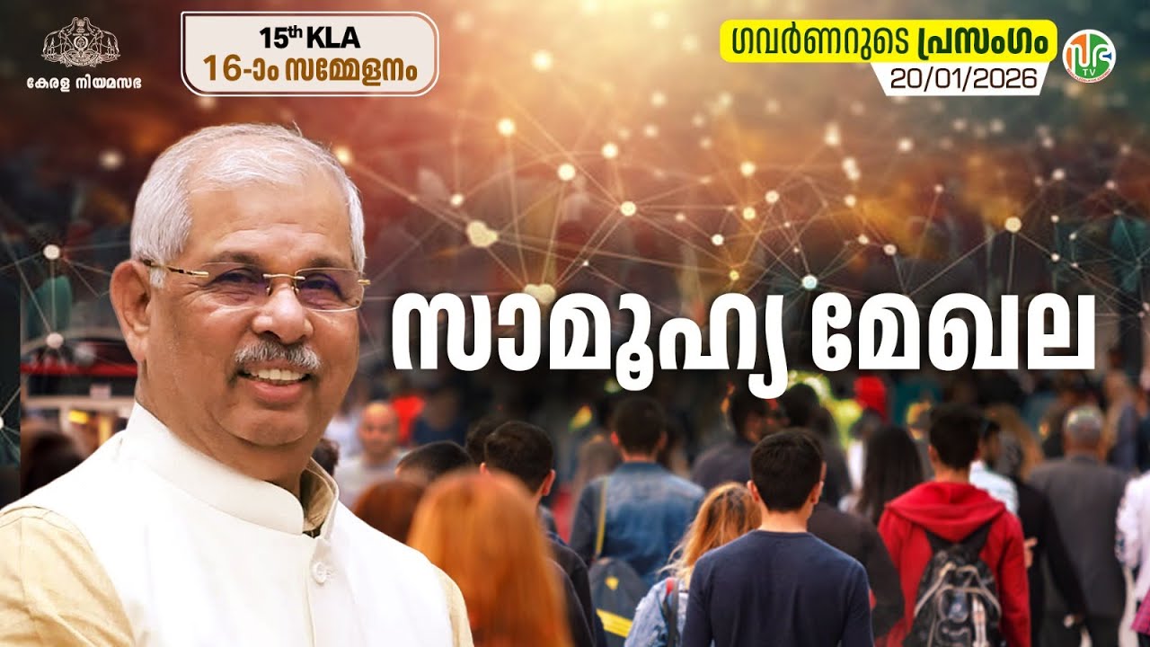 സാമൂഹ്യ മേഖല | ഗവർണ്ണറുടെ പ്രസംഗം | Governor's Address to the Assembly | Rajendra Arlekar