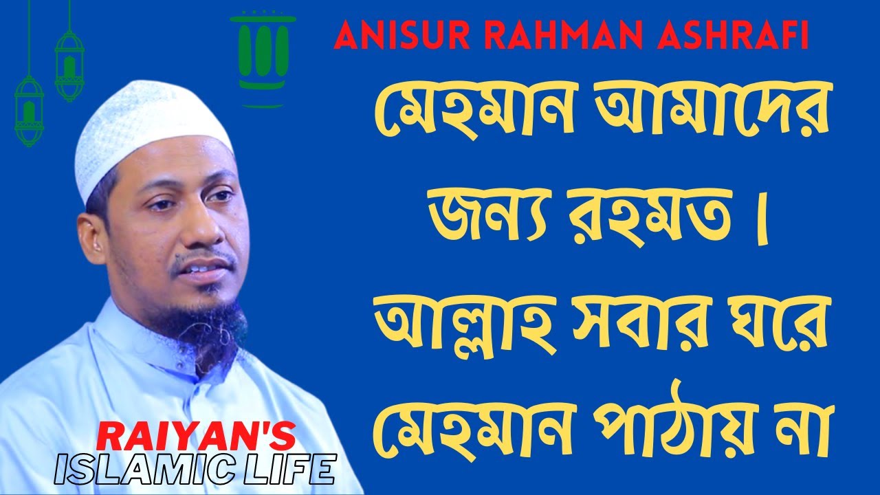 মেহমান আমাদের জন্য রহমত। আল্লাহ সবার ঘরে মেহমান পাঠায় না |আনিসুর রহমান আশরাফী |Anisur Rahman Ashrafi
