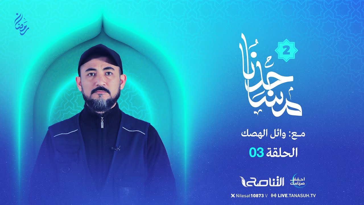 برنامج مساجدنا - الموسم الثاني | الحلقة (3) : أولاد بو جديد - مدينة الرحيبات | تقديم وائل الهصك