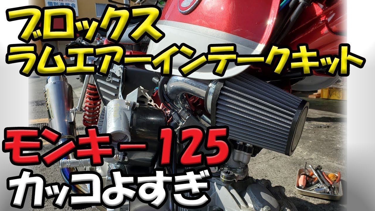 【ブロックス ラムエアーインテークキット取り付け】モンキー125のエアクリーナーボックスを交換した。ちょーカッコイイ