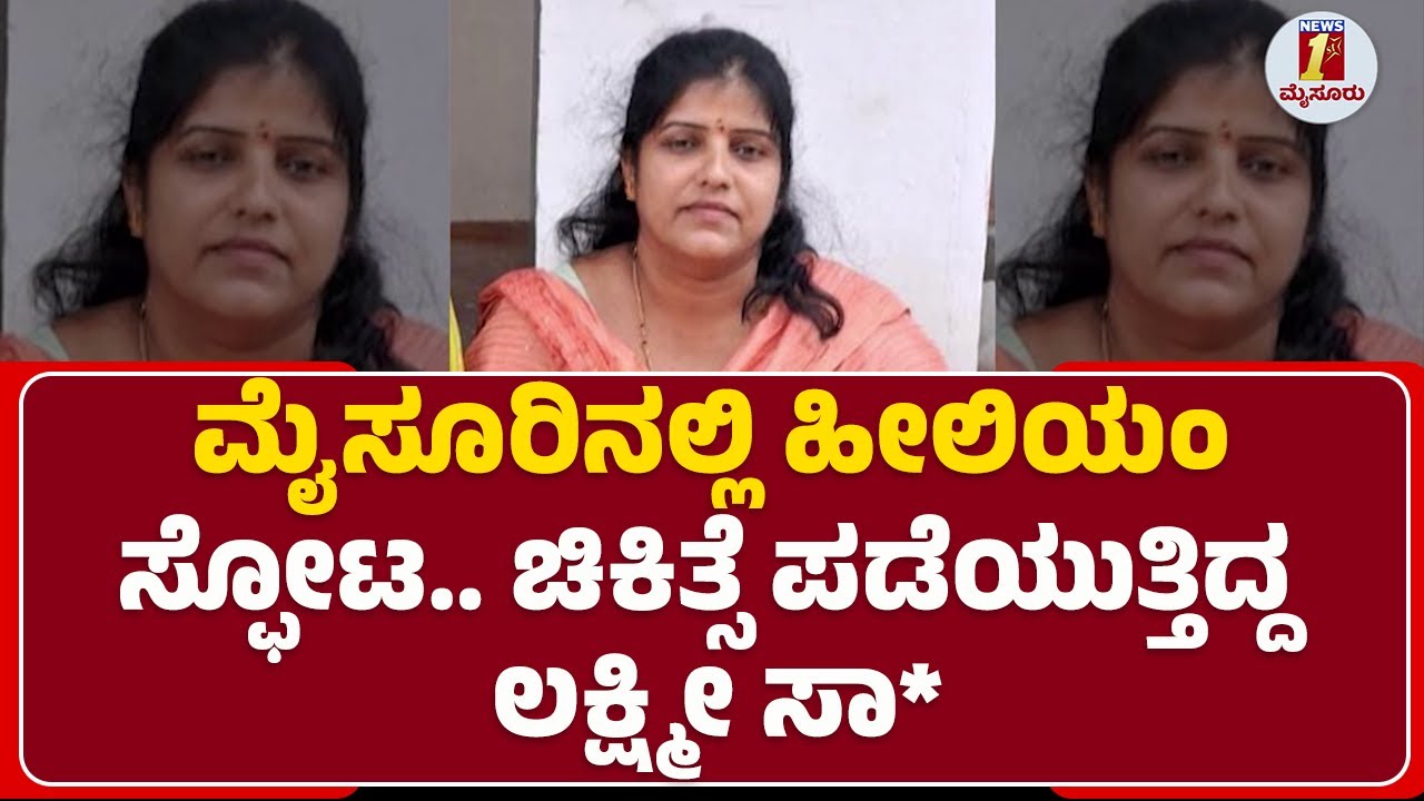 Helium Balloons incident : Bengaluru Kamakshipalya ನಿವಾಸಿಯಾಗಿದ್ದ Lakshmi  ಮೃ* | @newsfirstmysuru