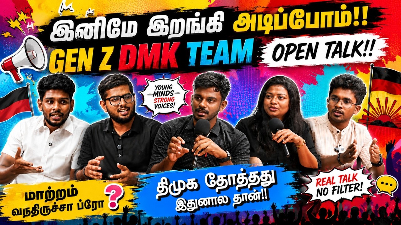 இனிமே இறங்கி அடிப்போம் |  GEN Z DMK TEAM | OPEN TALK.