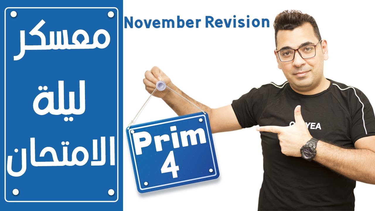 Math⚡Grade 4 ⚡معسكر ليلة الامتحان ⚡🔴#مراجعة #شهر_نوفمبر  🔴
