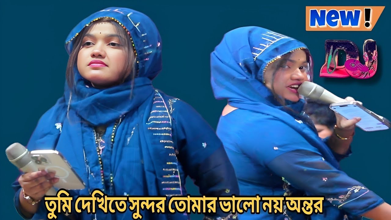 তুমি দেখিতে সুন্দর তোমার ভালো নয় অন্তর প্রেম করিয়া/বিথী দেওয়ান/বাউল গান/Bithi Dewan/baul Gaan 