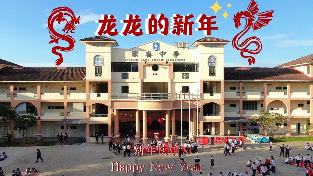 怡保深斋中学贺岁MV《龙龙的新年》|Shen Jai High School New Year Mv|原创：Bingyen 郑斌彦
