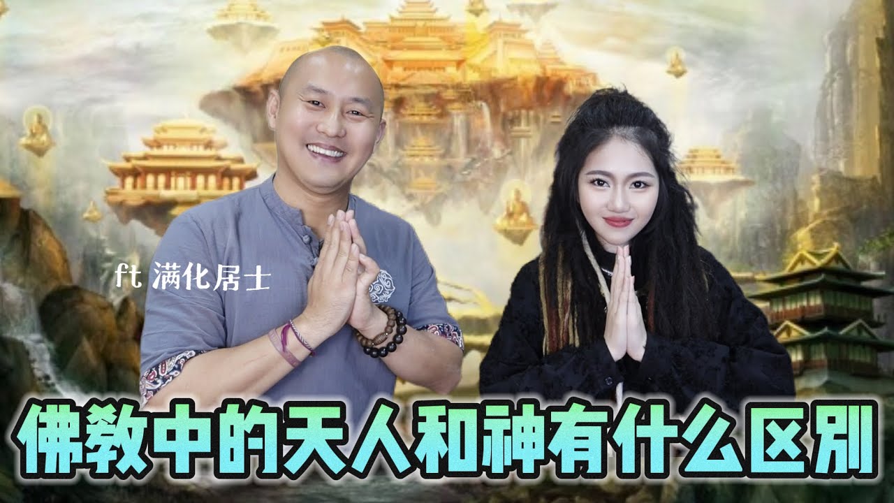 佛法中的天人和天神不一样？菩萨住的地方？原来还有分那么多世界？FT 满化居士