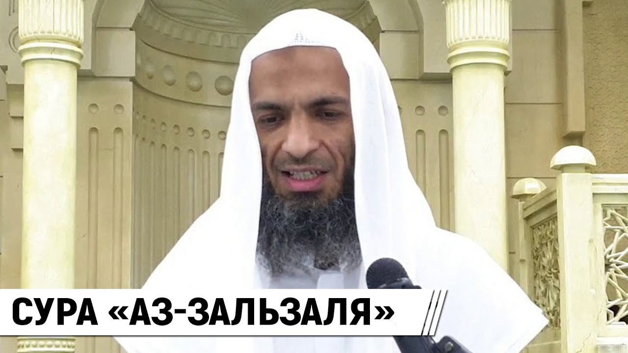 Сура «Аз-Зальзаля» / Шейх Халид Исмаиль