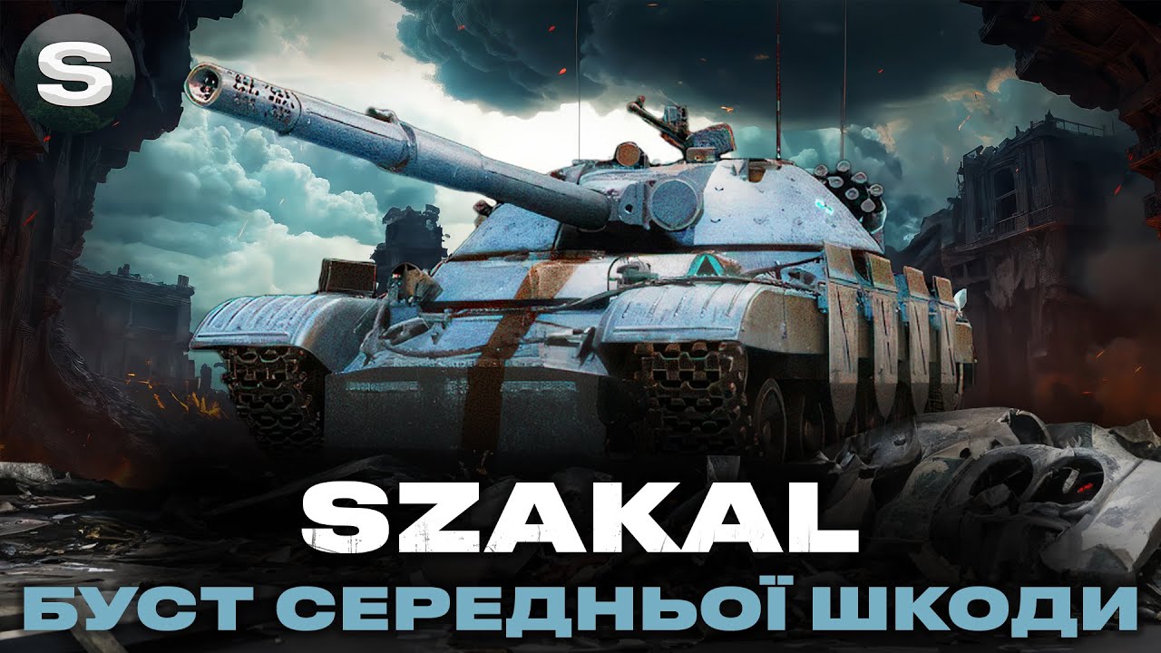 Szakal | ОСТАННІ 10% ПОЗНАЧКИ | БУСТ СЕРЕДНЬОЇ ШКОДИ  #wotua #sh0kerix