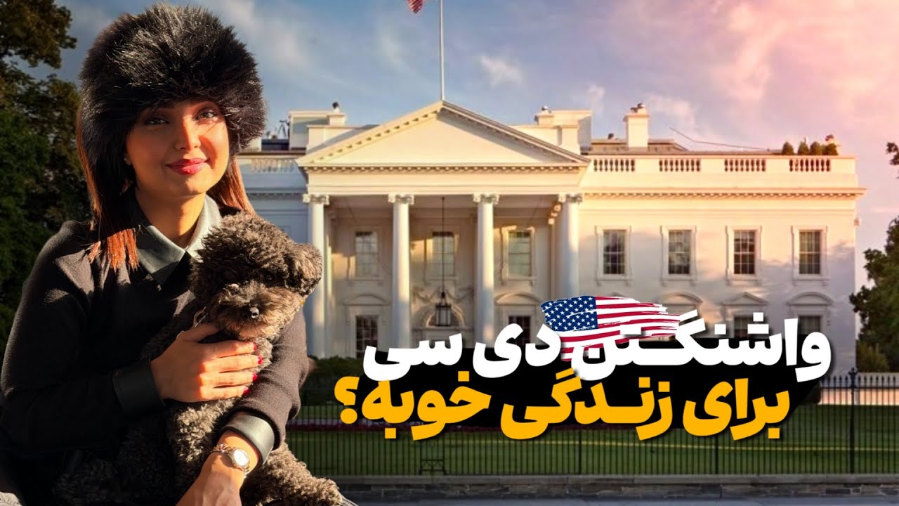واشنگتن دی‌سی پایتخت امریکا برای زندگی خوبه؟