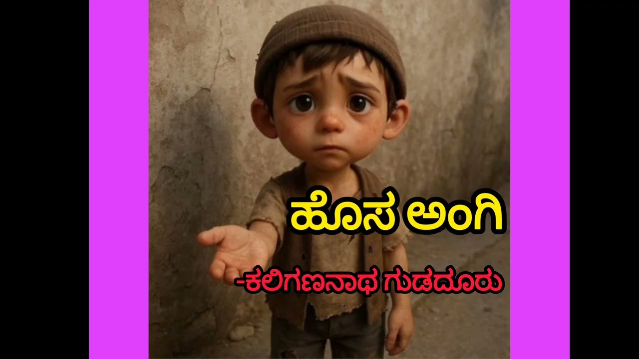 ಹೊಸ ಅಂಗಿ ಕಲಿಗಣನಾಥ ಗುಡದೂರು #ಕನ್ನಡ ಸಣ್ಣ ಕಥೆಗಳು #ಕನ್ನಡಸಾಹಿತ್ಯ #motivation