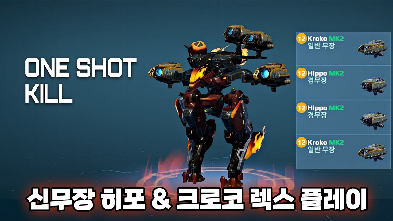워로봇 히포 크로코 렉스 플레이/War Robots New weapon Hippo & Kroko Rex Gameplay