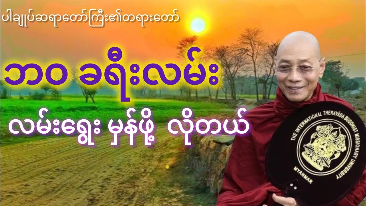 ဘဝလမ်းမလွဲအောင် သေချာသောလမ်းလျှောက်လှမ်းပါ | တရားတော် #ပါချုပ်ဆရာတော်ကြီး၏ တရားတော်#