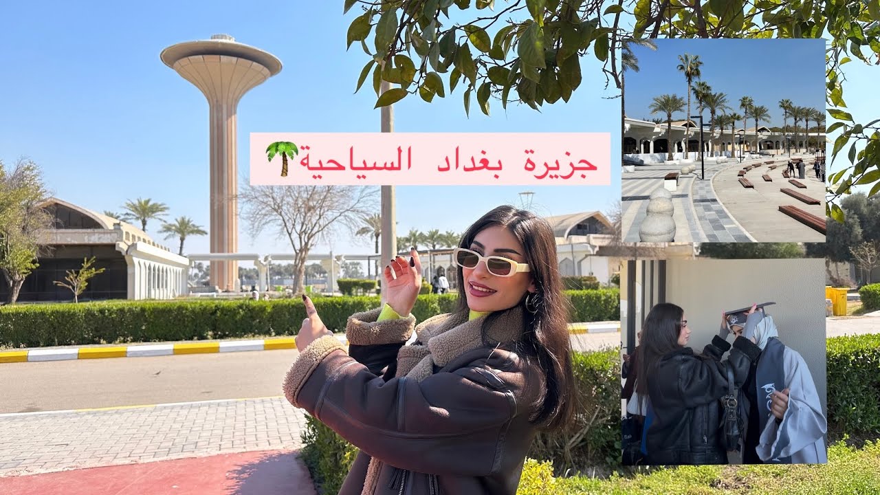 زرت جزيرة بغداد السياحية 🌴| حفل تخرج صديقتي