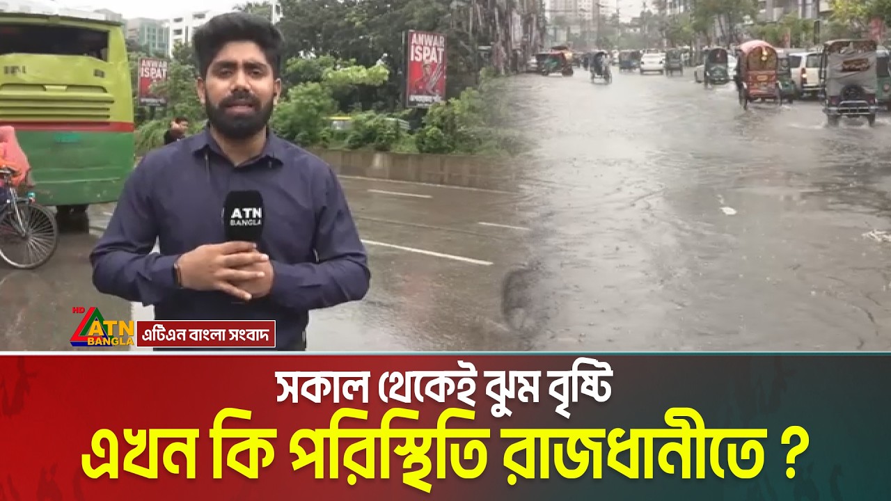 সকাল থেকেই ঝুম বৃষ্টি, এখন কি পরিস্থিতি রাজধানীতে | Rain | weather | ATN Bangla News