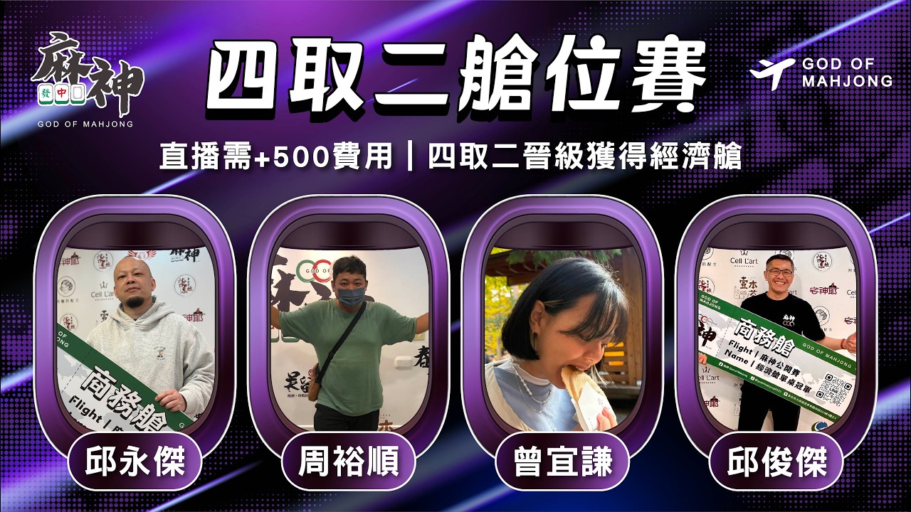 【麻神電競】第六屆四取二［艙位賽］：3月10日（二）19:00 ＃麻神電競 #百萬賽事 ＃麻將＃直播 #mahjong #live