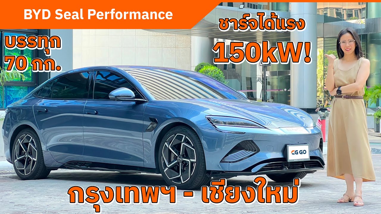 BYD SEAL Performance ขับ กรุงเทพฯ - เชียงใหม่  8 ชั่วโมง ชาร์จแรง 150 kW
