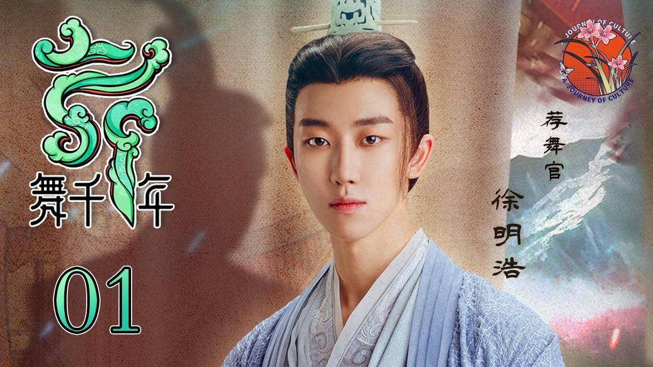 【Eng Sub】徐明浩、胡阳带你穿越千年，双人剑舞绝美上演！Dancing Millennium舞千年 EP01    (主演：乔振宇|张晓龙| 胡阳|徐明浩|华宵一）