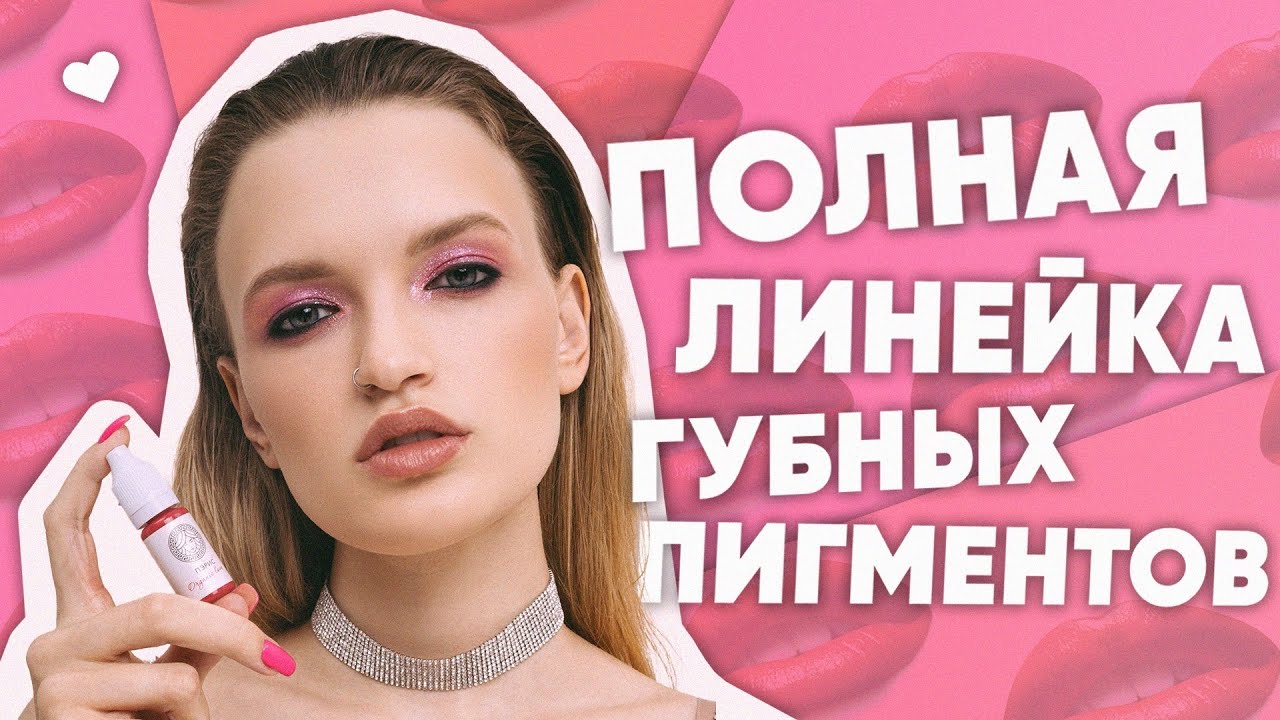ПИГМЕНТЫ ФЕЙС/ГИБРИДЫ/ОРГАНИЧЕСКАЯ ЛИНИЯ/колористика губных пигментов/перманентный макияж губ