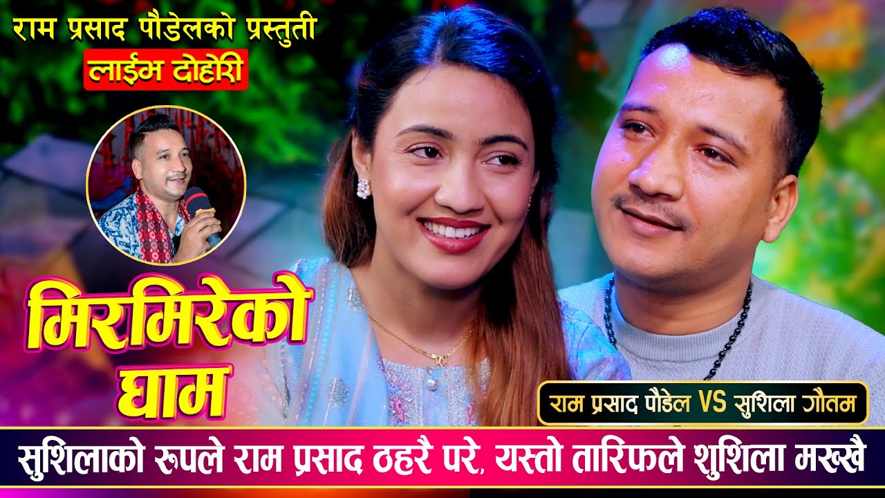 राम जस्तै पोई पाय जोबान दिन राजी सुशिला |  Mirmireko Gham | Ram Vs Sushila | New  Live Dohori 2080