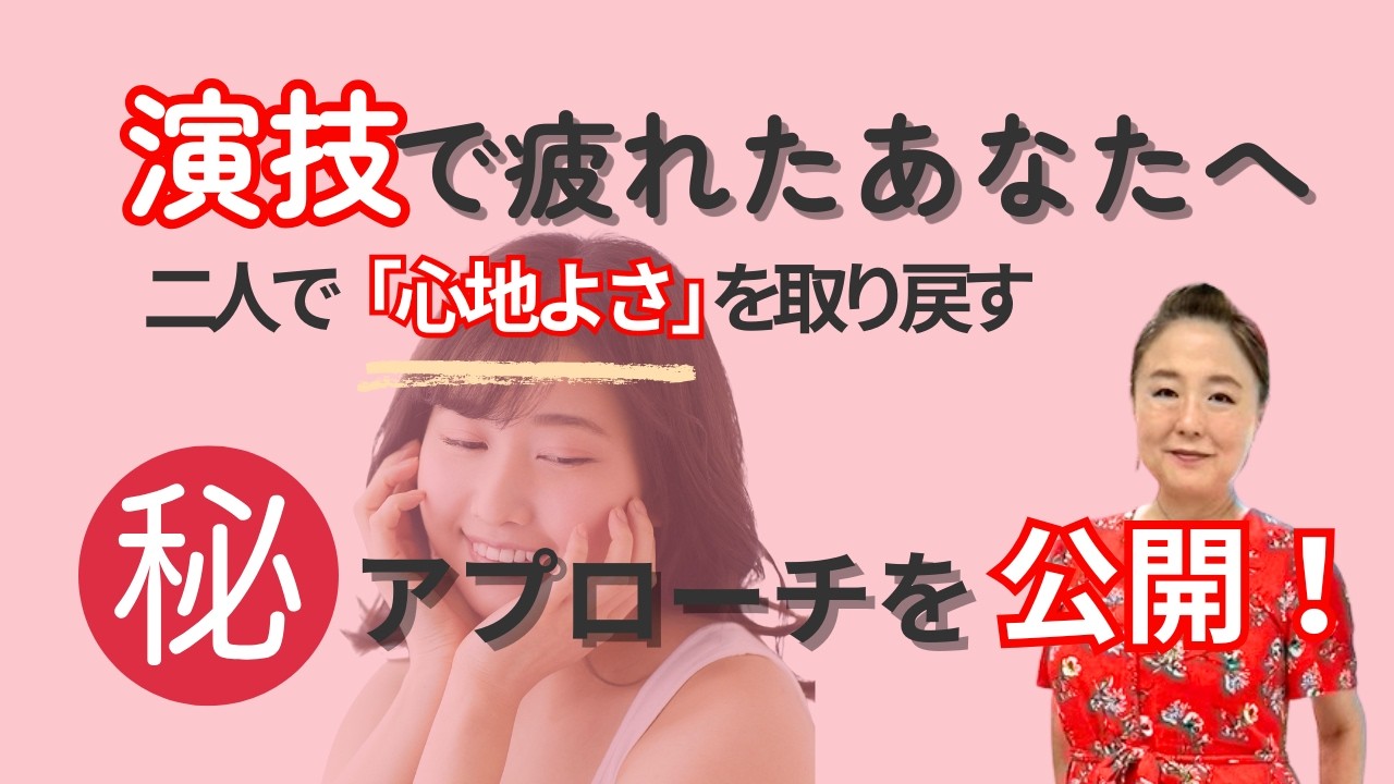 夜の営みの演技がストレスになっていませんか？｜関係を悪化させず演技をなくす方法