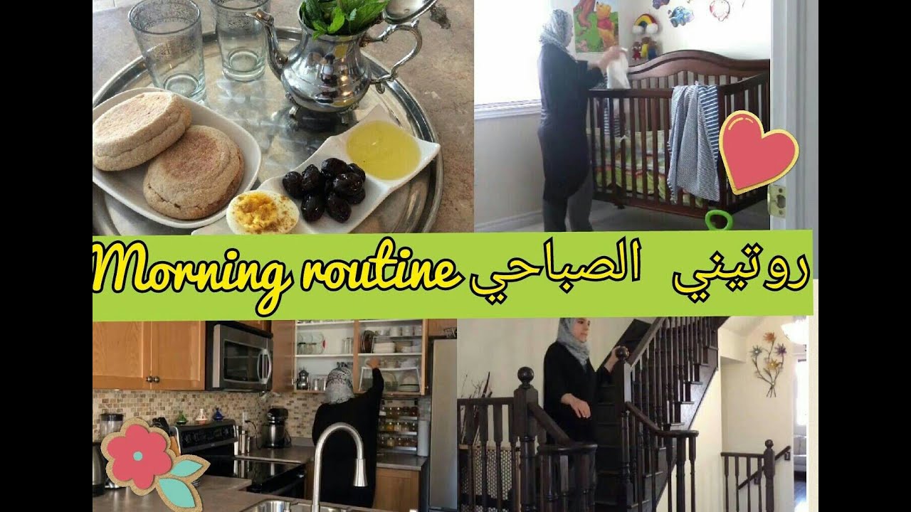 روتيني الصباحي💕 💕تنظيف،طبخ ،ترتيب. .. Morning routine