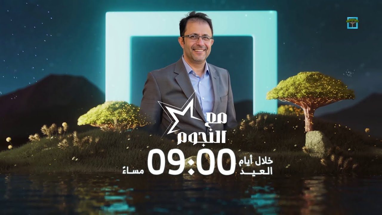 برنامج مع النجوم تقديم سفيان المطحني .. يأتيكم خلال أيام عيد الفطر المبارك على قناة المهرية