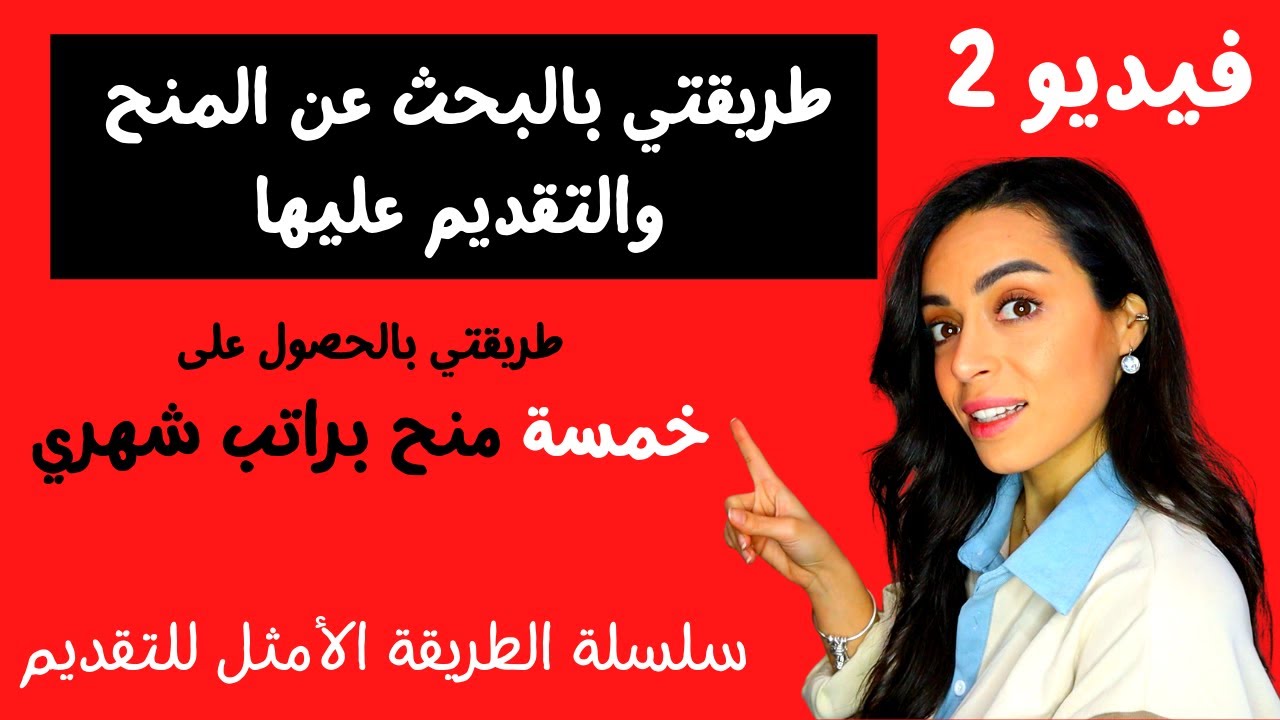 اسهل طريقة للحصول على منح دراسية مجانية ممولة بالكامل براتب شهري للدراسة في الخارج 2022 اسلام عاصم