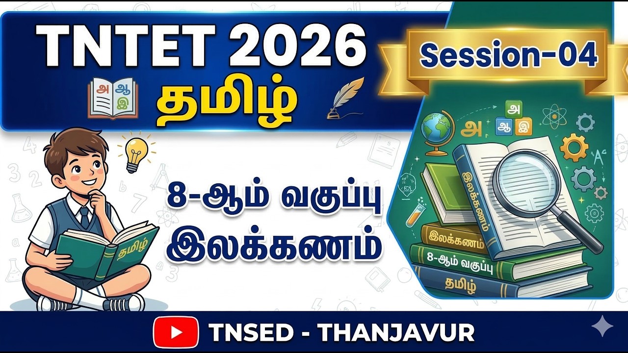 TNTET | TAMIL |  8-ஆம் வகுப்பு இலக்கணம்