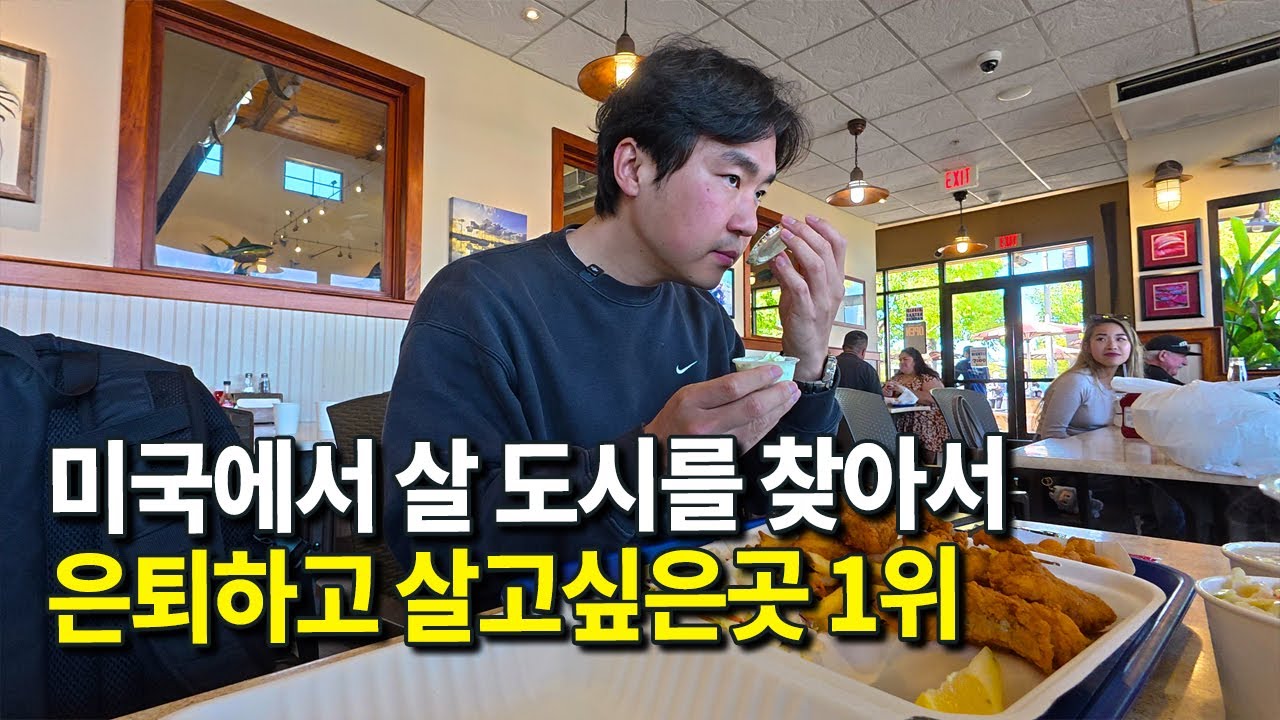 미국 은퇴자들이 살고싶어하는 도시 1위, 당연하게도 살벌한 미국 물가 ㄷㄷㄷ - 미국 여행 [1]