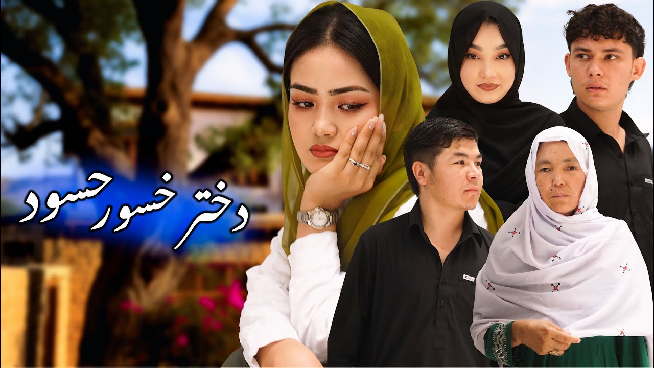 فساد انداز ـ دختر خسور حسود | درامه هزارگی جدید ـ New Hazaragi Drama 2025 | Yadgar media