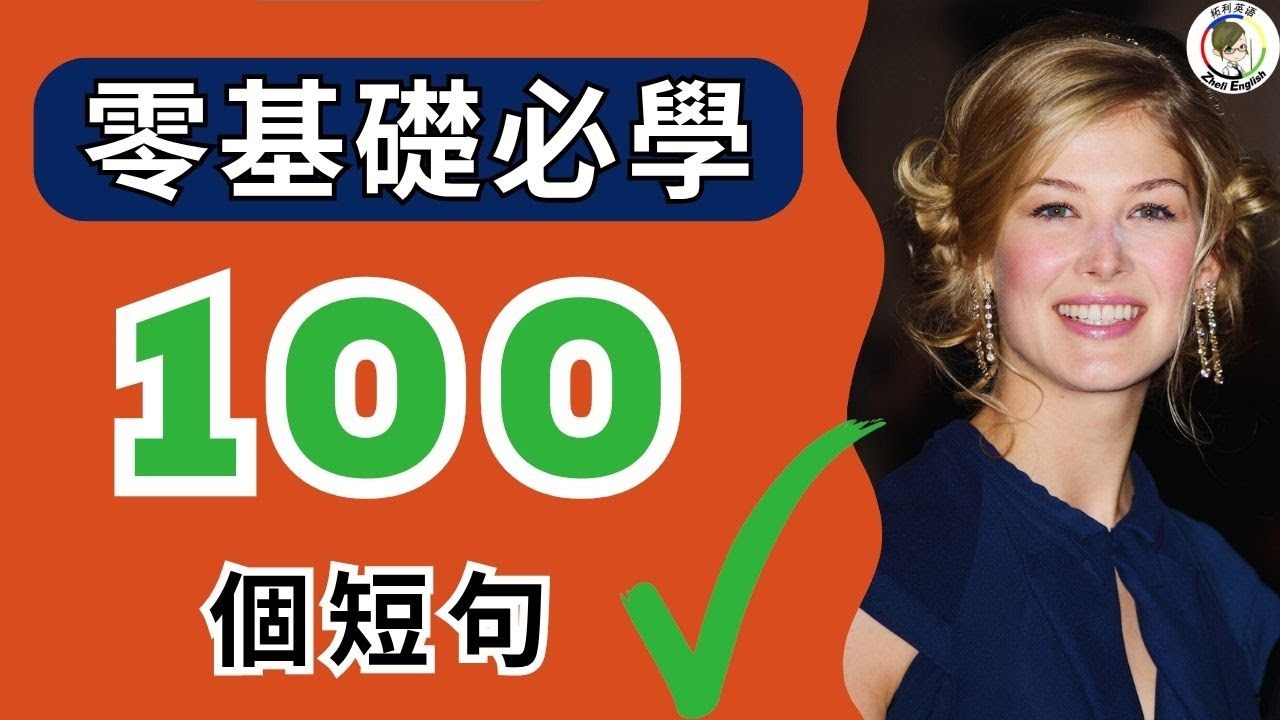 每天講英文就是靠這100組，簡單又好記！背單詞越多，口語越差？真相驚人！