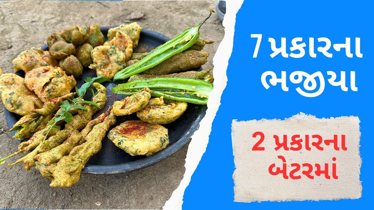 2 અલગ બેટરમાં બનાવેલ 7 જાતના ભજીયા | 7 Delicious Varieties Of Bhajiya Made In 2 Unique Batters!