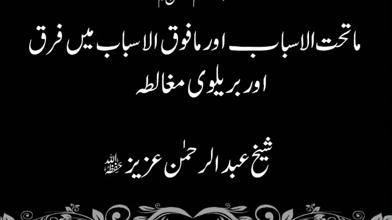 ma teht ul asbaab aur maa fouq ul asbaab me faraq (ماتحت الاسباب اور مافوق الاسباب میں فرق)