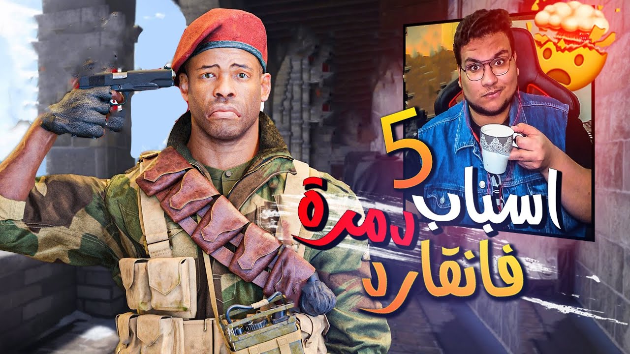 5 اسباب دمرت فانقارد🤯