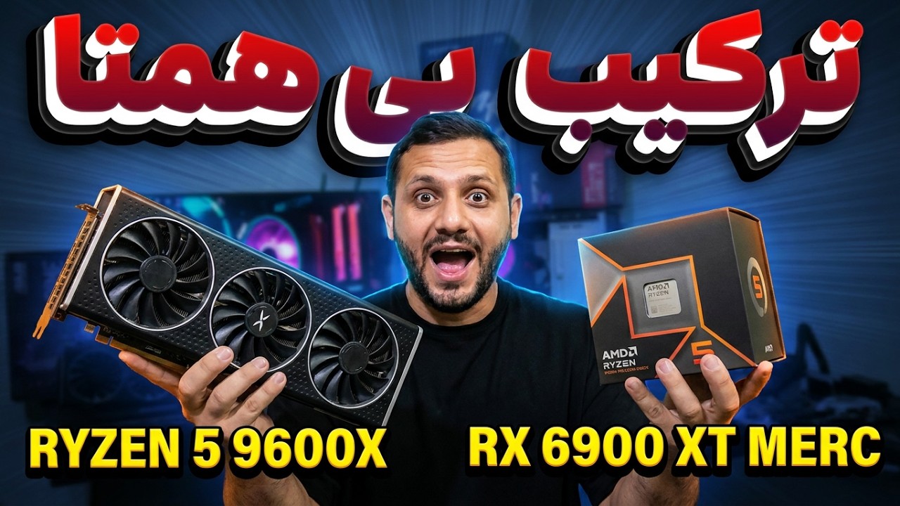 عملکرد RYZEN 5 9600X و RX6900XT در کیس گیمینگ 110 میلیونی