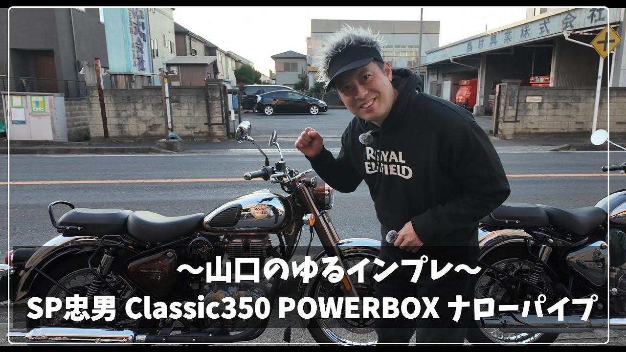 Classic350(~2024) SP忠男 JMCA政府認証 パワーボックス ナローパイプ装着！