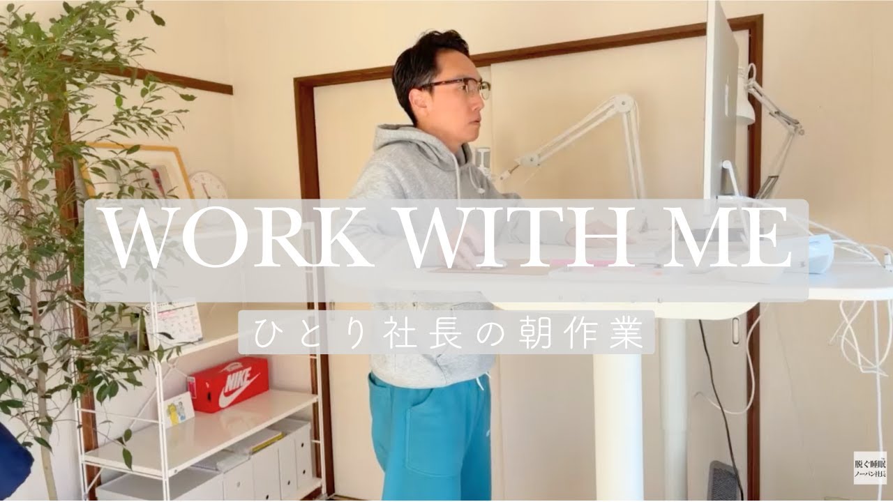 【まだやってたんですか!?】｜ひとり社長の朝作業（無言・作業音）｜2026.02.09