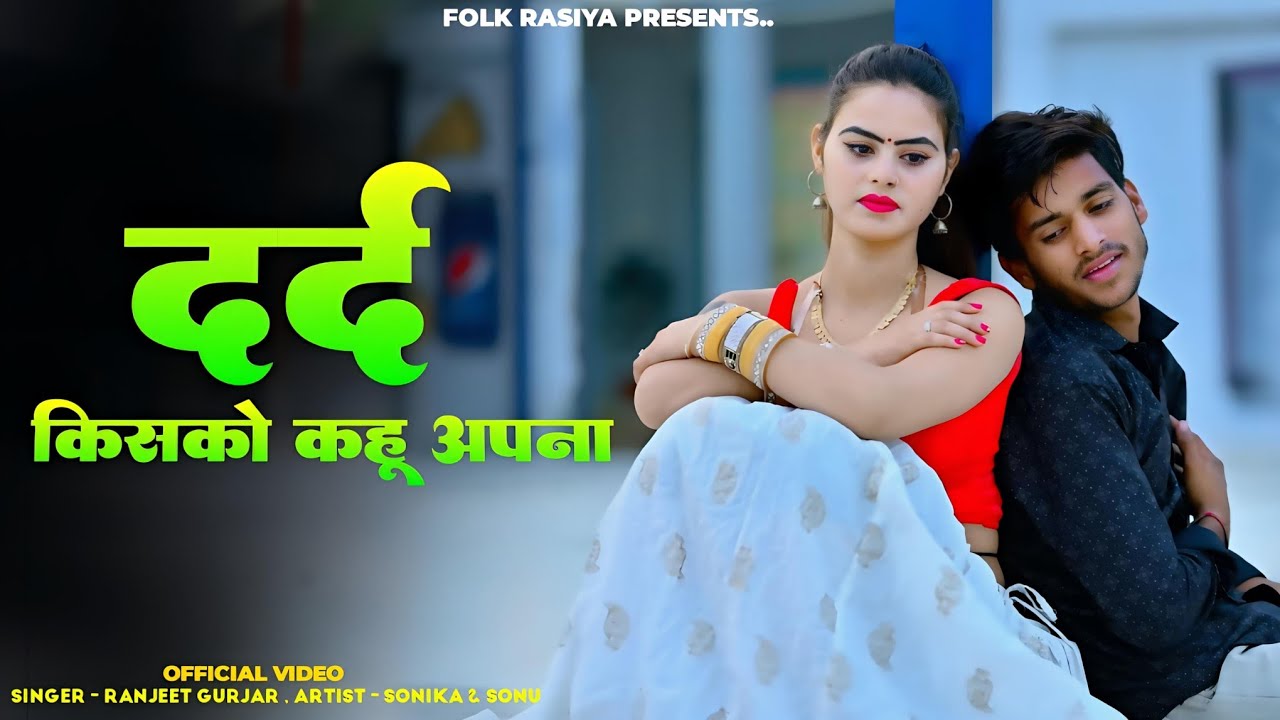 Official Video || दर्द किसको कहू अपना || Dard Kisko Kahu Apna || Ranjeet Gurjar Sad Song #gazal 