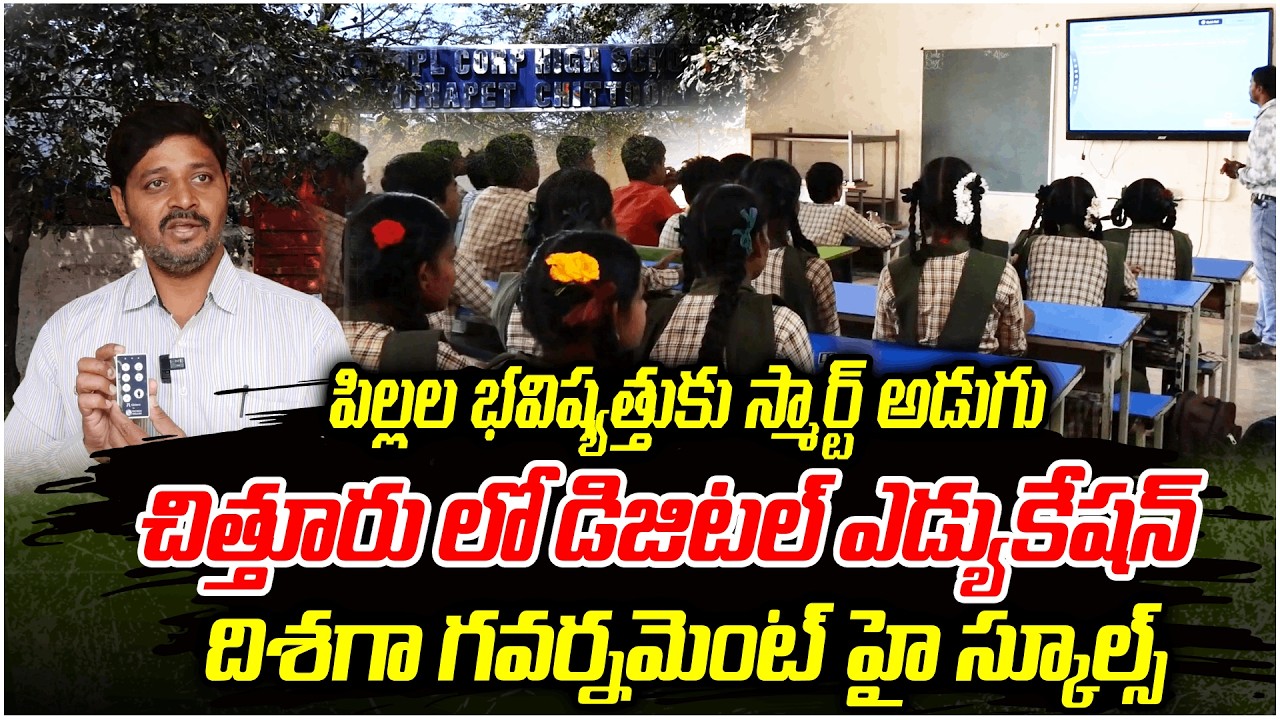 చిత్తూరు లో డిజిటల్ ఎడ్యుకేషన్ దిశగా గ్వరమెంట్ హై స్కూల్స్ | Education with Smart Classrooms|