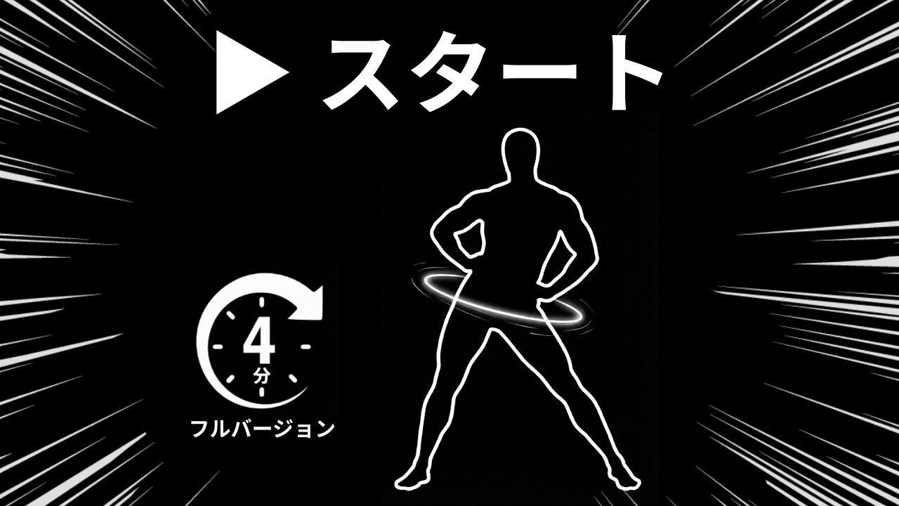 【鬼バズり】没入型エクササイズ 4分！画面に合わせて動く日本語のインタラクティブウォームアップビデオ｜immersive interactive warm-up Japan
