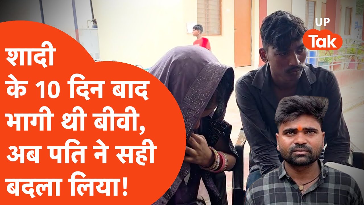 Chandauli News: शादी के बाद भागी पत्नी प्रेमी के साथ मिली तो पति ने लिया ऐसे बदला कि सब देखते रह गए!