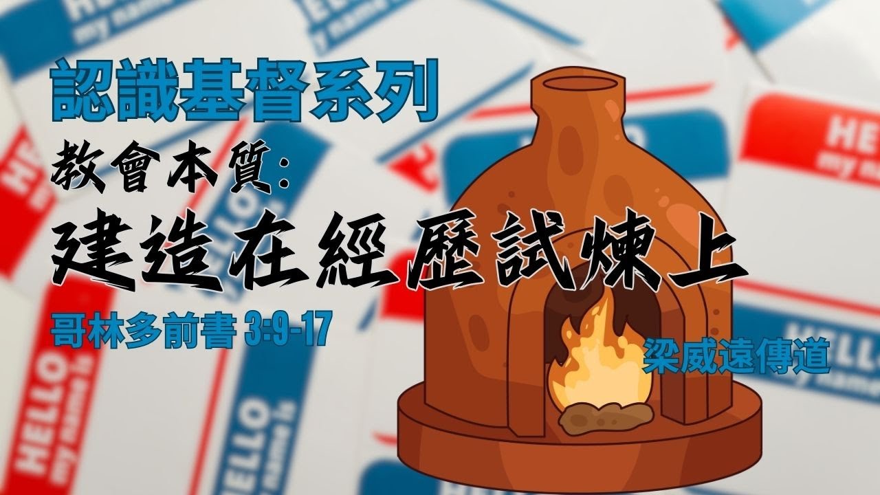 2026-02-15｜認識基督系列～教會本質: 建造在經歷試煉上｜哥林多前書 3:9-17｜梁威遠傳道