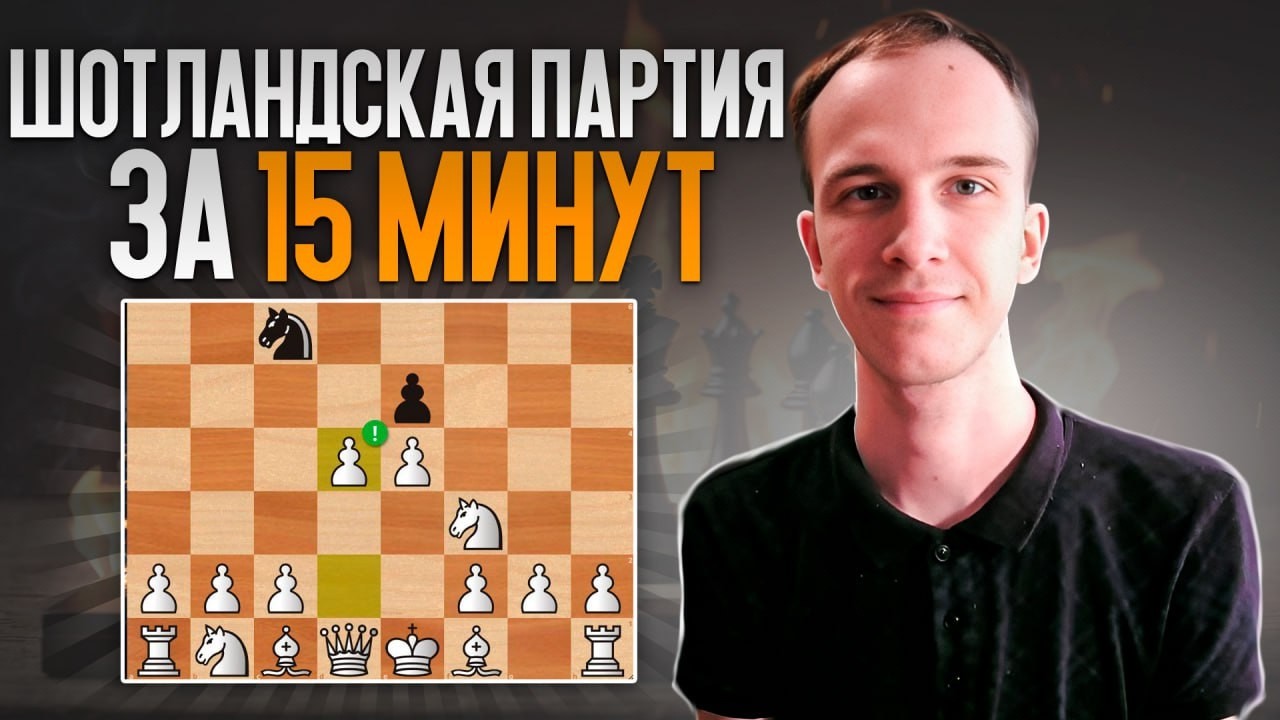 Шотландская партия за 15 минут|| Все основные  идеи и планы