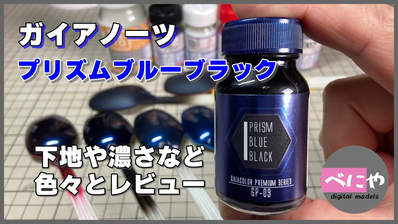【ガイアノーツ】プリズムブルーブラック　色々と試しながらレビュー
