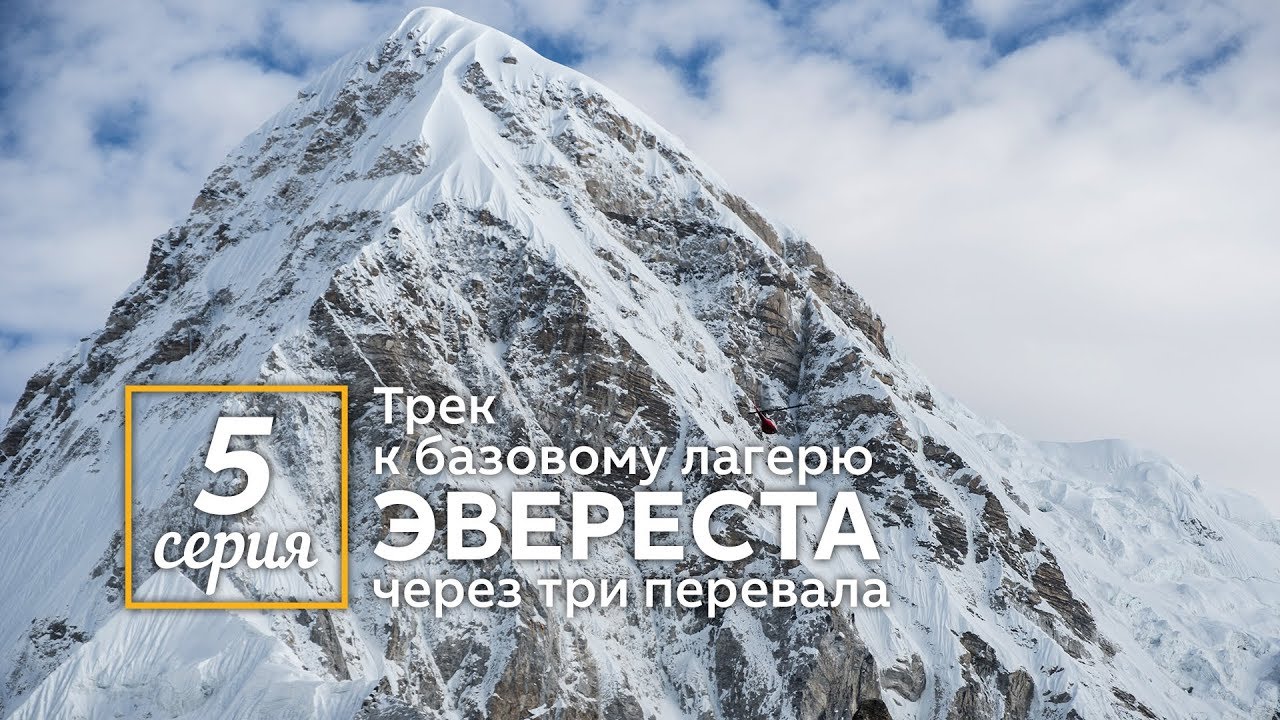 Трек к базовому лагерю Эвереста, через озёра Гокио и перевал Чо Ла
