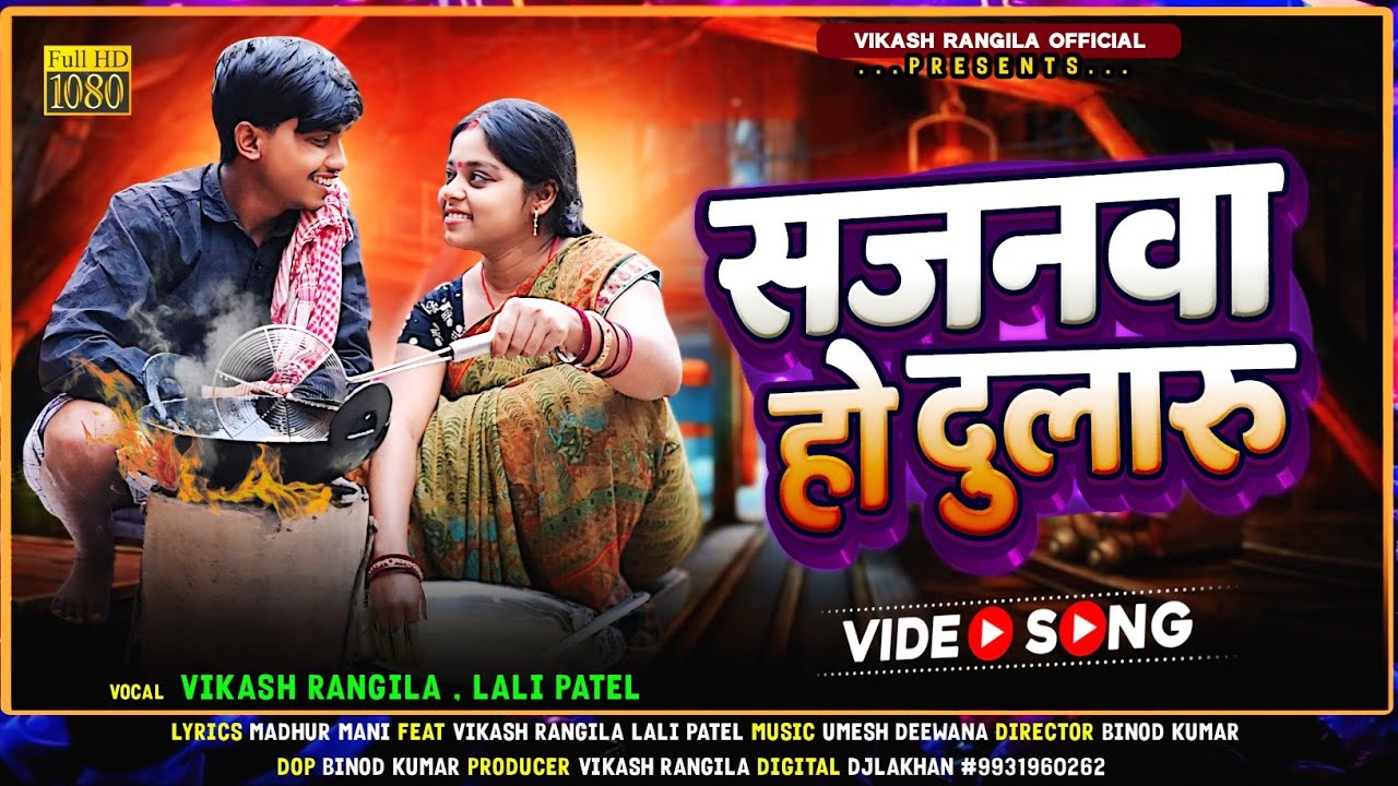 #push_parab सजनवा हो दुलारू|| Sajanwa Ho Dularu || Vikash Rangila Lali Patel || New Push Parab Video