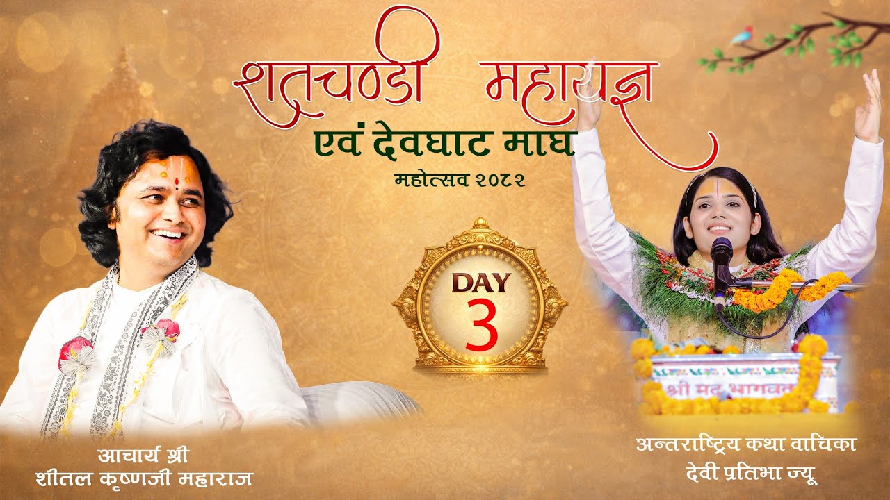 🔴DAY-3 शतचण्डी महायज्ञ एवम् देवघाट माघ महोत्सव - 2082